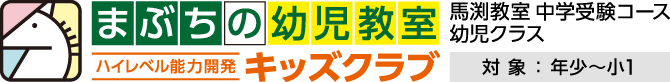 馬渕教室中学受験コース幼児クラス：キッズクラブ