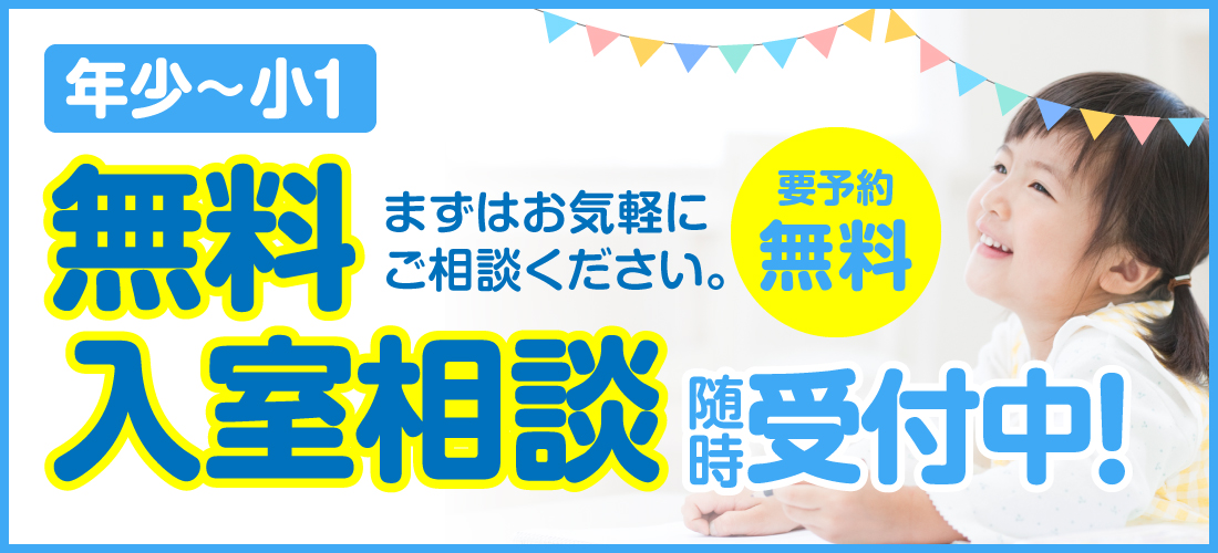 無料入室相談