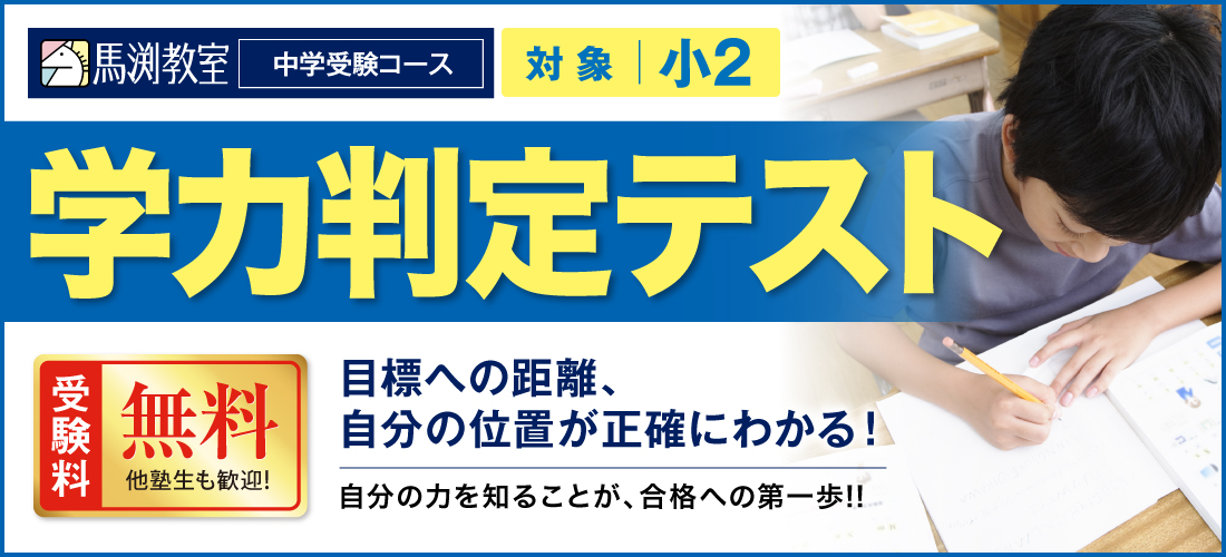 学力判定テスト