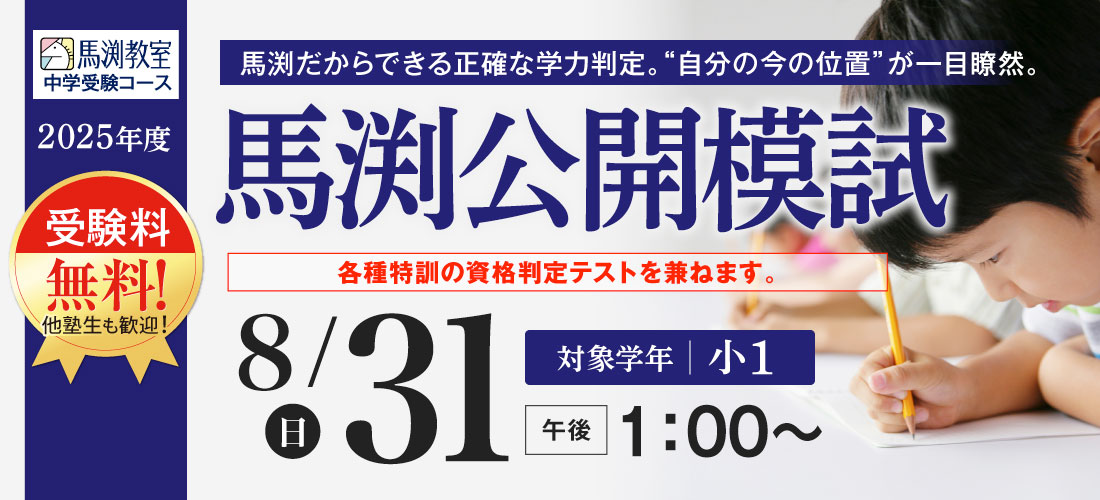 馬渕公開模試