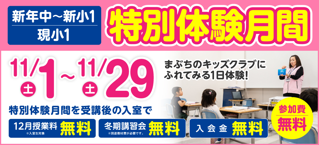 特別体験月間