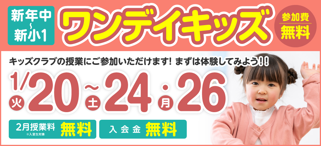 ワンデイキッズ