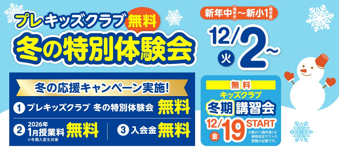 冬の特別体験会