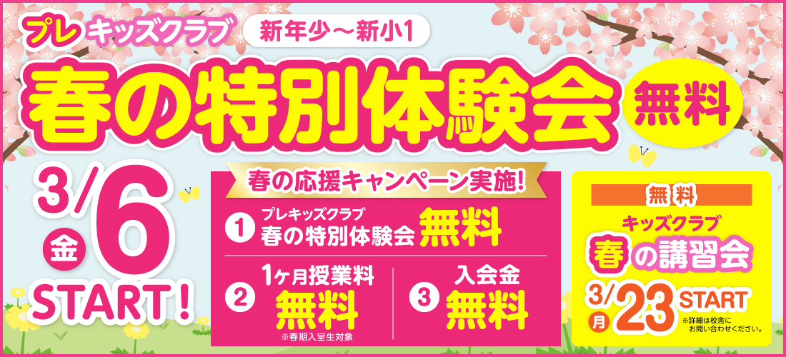 春の特別体験会