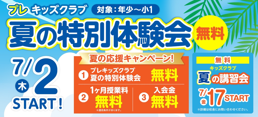 夏の特別体験会