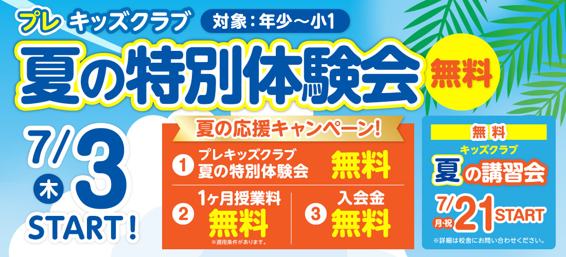 夏の特別体験会