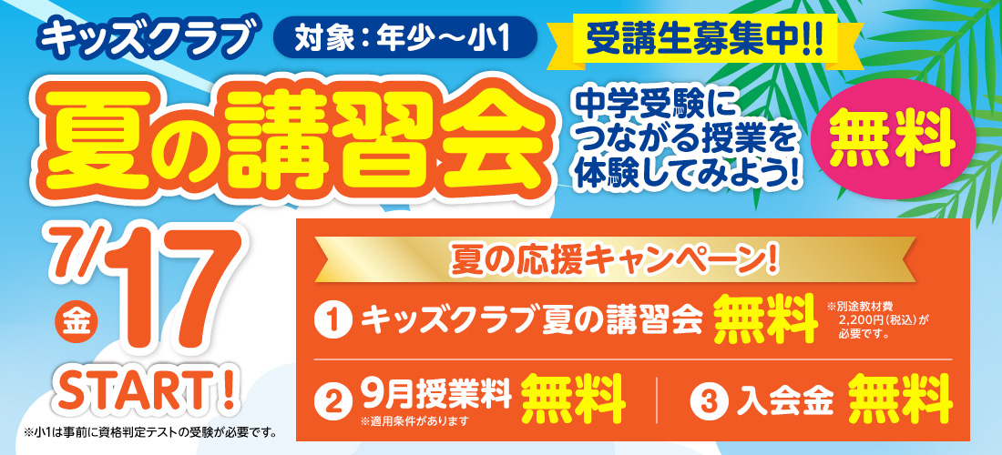 夏の講習会