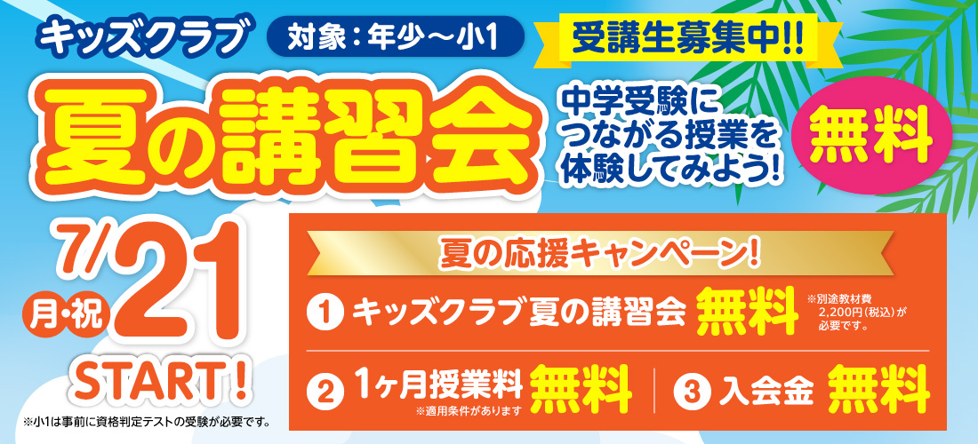 夏の特別体験会