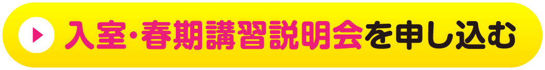 入室・春期説明会を申し込む