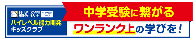 中学受験に繋がるワンランク上の学びを！